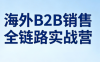 雨哥·海外B2B销售全链路实战营