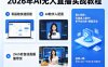 2026年AI无人直播实战教程，零基础也能快速搭建AI数字人无人直播间，实现24小时自动直播带货
