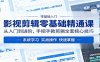 影视剪辑零基础精通课：从入门到进阶，手把手教剪辑全套核心技巧
