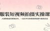 服装短视频拍摄实操课：从前期准备到剪辑发布，一站式学会穿搭视频拍摄与服装改造