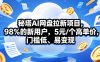 秘塔AI网盘拉新项目，98％的新用户，5元/个高单价，门槛低、易变现