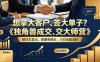 想拿大客户、签大单子？《独角兽成交大师营》教你扛异议、做爆单报价，小白也能进阶【原创双语字幕】
