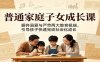 普通家庭子女成长课：摒弃溺爱与严苛两大教育极端，引导孩子快速完成社会化成长