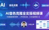AI音色克隆全实操视频课｜零基础保姆式教学，人声仿真合成，小白也能快速上手