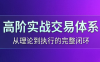 高老师·高阶实战交易体系(更新6月)