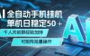 AI全自动手机打金 单机日稳定50＋ 千人共创群经验加持 可矩阵批量操作