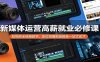 新媒体运营高薪就业必修课：短视频全链路教学，定位拍摄剪辑接单一站式成才