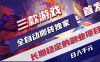 游戏全自动打金项目，日入1k+，无需人工操作，长久稳定持续有收益！【揭秘】