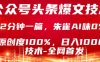 公众号头条号爆文技术，5分钟一篇，原创度100%，复制粘贴，日入1k+，最新技术【揭秘】