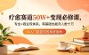 疗愈赛道50W+变现必修课，专业+商业双体系，零基础也能月入数十万
