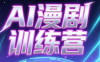 老孙·AI漫剧训练营