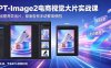 GPT-Image2电商视觉大片实战课，一键出图高效出片，彻底告别手动繁琐修图(更新)