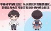 零基础学Q版立绘：从头身比例到服装细化，掌握让角色又可爱又有设计感的核心技法