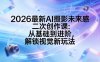 2026最新AI摄影未来感二次创作课：从基础到进阶，解锁视觉新玩法