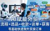 外贸+AI实战课：流程+选品+收款+谈单+获客，零基础快速做外贸接订单