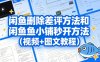 闲鱼删除差评方法和闲鱼鱼小铺秒开方法(视频+图文教程)