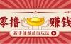 新手也能变现的蓝海玩法，一个人人能做的项目，需求量极大日入300+！
