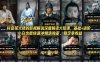 抖音某大佬的影视解说深度解读大招课，基础+进阶，小白也能快速冲精选独家，稳定拿收益