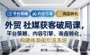 外贸 社媒获客破局课，平台策略、内容引擎、询盘转化，构建体系化引流系统(更新26年3月