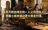 从百万粉丝博主到一人公司创始人，用最小成本撬动更大商业价值