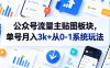 公众号流量主贴图板块，单号月入3k+从0-1系统玩法