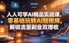 人人可学AI精品实战课，零基础玩转AI短视频，解锁流量副业双增收