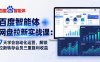百度智能体 + 网盘拉新实战课：7 天学会自动化运营，解锁拉新转存会员三重复利收益