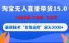淘宝无人直播带货15.0，不封号，不违规，公域玩法，首发全网日入2000+