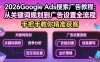 2026Google Ads搜索广告教程：从关键词规划到广告设置全流程，手把手教你精准获客