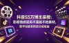 抖音55万博主亲授：影视情感混剪不露脸不拍素材，新手也能拿精选分成收益