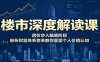 楼市深度解读课：房价步入触底阶段，剖析财富体系变革教你重塑个人价值认知