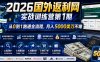 2026年国外返利网实战训练营第1期，从0到1跑通全流程，月入5000美刀不难