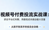 渔财老师·视频号付费投流实战课(更新5月)