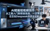 AI赋能短视频创作：从工具入门到项目实战，一次学透豆包Deepseek即梦全攻略