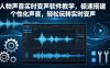 人物声音实时变声软件教学，极速搭建个性化声音，轻松玩转实时变声