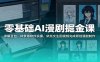 零基础AI漫剧掘金课：详解豆包、即梦等软件实操，依托文生图视频完成原创漫剧制作