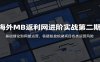 海外MB返利网进阶实战第二期：基础理论到网盟运营，答疑复盘规避项目各类运营风险