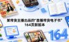 某带货主播出品的《直播带货电子书》164页新版本