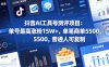 抖音AI工具号测评项目，单号最高涨粉15W+，单笔商单5.5k，也可进伙伴计划，普通人可复制
