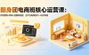 翻身团电商班核心运营课：开悟思路+剪辑+直播间搭建，全平台电商技巧一站式掌握