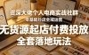 资深大佬个人电商实战社群，零基础抖店全域运营，无货源起店付费投放，全套落地玩法