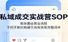 私域成交实战营SOP：朋友圈运营全流程，手把手教你跑通引流到变现完整闭环