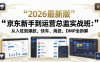 京东新手到运营总监实战班：从入驻到爆款，快车、海投、DMP全拆解，2026最新版
