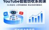 YouTube智能创收系统课，AI+自动化，从零创建YouTube频道并实现商业变现的完整路径，轻松搞流量变现