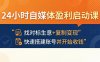 24小时自媒体盈利启动课：找对标生意+复制变现，快速搭建账号并开始收钱