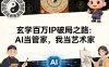 玄学百万IP破局之路：AI当管家，我当艺术家