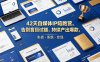 42天自媒体IP陪跑营，告别盲目试错，持续产出爆款，实战·系统·变现(更新2026)