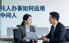 付费文章：托人办事如何运用中间人？