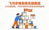 飞书多维表格实操教程，七节完整课程，手把手搭建专业跨境电商管理系统