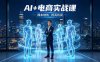 AI+电商实战课，1人+N个AI 智能体，把SOP变AI员工，实现降本增效提高利润